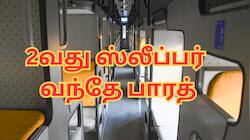அனல்பறக்கும் ரயில்... 2வது ஸ்லீப்பர் வந்தே பாரத்... எங்கு வருகிறது தெரியுமா?