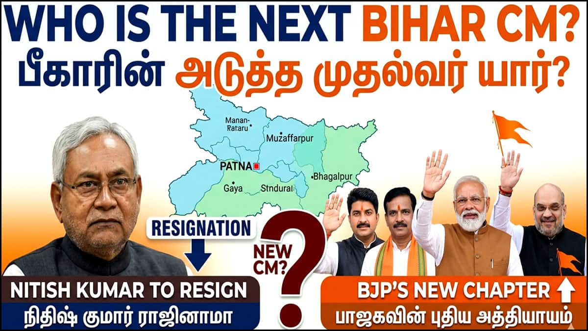 பீகார் புதிய முதல்வர் யார்? நிதிஷ் குமார் ராஜினாமா.. பாஜகவின் அடுத்த அதிரடி! பீகார் புதிய முதல்வர் யார்? நிதிஷ் குமார் ராஜினாமா.. பாஜகவின் அடுத்த அதிரடி!