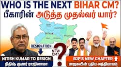 பீகார் புதிய முதல்வர் யார்? நிதிஷ் குமார் ராஜினாமா.. பாஜகவின் அடுத்த அதிரடி!