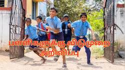 கோடை லீவுக்கு முன் பள்ளிகளுக்கு 2 நாட்கள் விடுமுறை.. சற்றுமுன் வெளியான அறிவிப்பு!