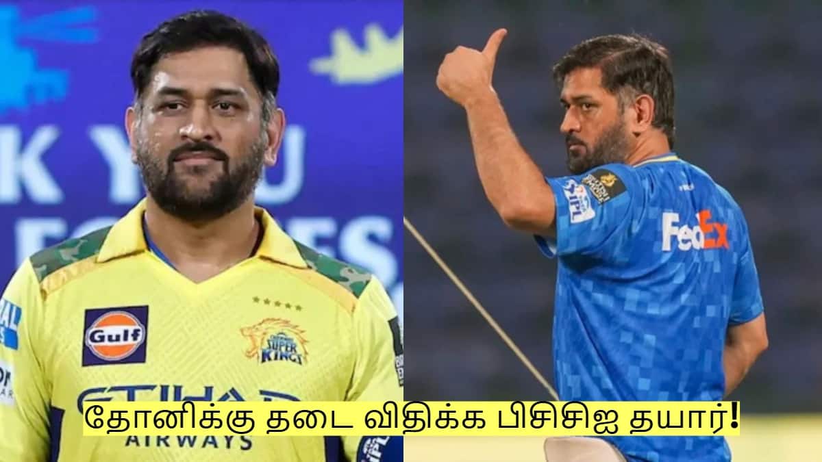 தோனிக்கு தடை விதிக்க பிசிசிஐ தயார்! வருகிறது புதிய வயது உச்சவரம்பு! தோனிக்கு தடை விதிக்க பிசிசிஐ தயார்! வருகிறது புதிய வயது உச்சவரம்பு!