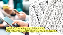 பூத் ஸ்லிப் கைக்கு வரவில்லையா? இணையத்தில் டவுன்லோடு செய்வது எப்படி?