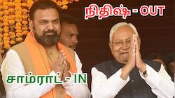 நிதிஷ் அவுட்! பீகாரின் புதிய முதல்வர் சாம்ராட் சௌத்ரி - இவரின் சொத்து மதிப்பு இதோ