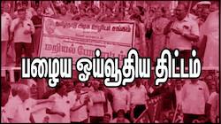 Good News: அரசு ஊழியர்களுக்கு ஜாக்பாட்! விஜய் வாக்குறுதி மீண்டும் OPS திட்டம்?