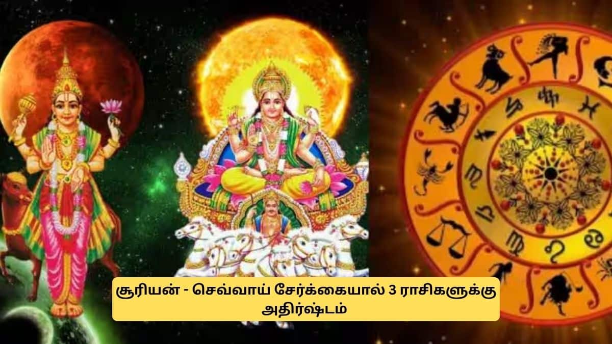 சூரியன் செவ்வாய் சேர்க்கை: மே முதல் 3 ராசிகளுக்கு கோடீஸ்வர யோகம்.. நினைத்ததெல்லாம் கைகூடும் சூரியன் செவ்வாய் சேர்க்கை: மே முதல் 3 ராசிகளுக்கு கோடீஸ்வர யோகம்.. நினைத்ததெல்லாம் கைகூடும்