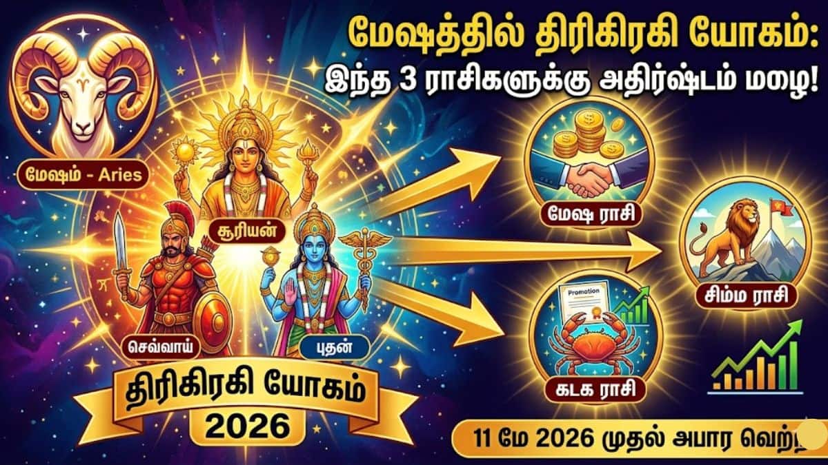 மேஷ ராசியில் திரிகிரகி யோகம் 2026: அபூர்வ யோகத்தால் 3 ராசிகளுக்கு விடிவுகாலம்! மேஷ ராசியில் திரிகிரகி யோகம் 2026: அபூர்வ யோகத்தால் 3 ராசிகளுக்கு விடிவுகாலம்!