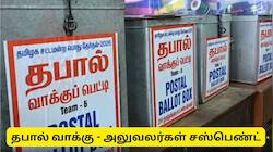 தபால் வாக்கு குளறுபடி - தேர்தல் ஆணையம் எடுத்த அதிரடி நடவடிக்கை