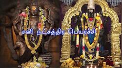 இன்று சனி நட்சத்திர பெயர்ச்சி.. கைநிறைய லாபம், 6 ராசிகள் தொட்டதெல்லாம் தங்கம்