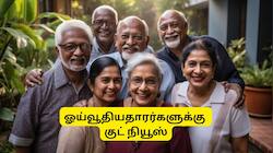 67% ஓய்வூதியம், ரூ.75 லட்சம் கிராஜுவிட்டி, ஓய்வூதியதாரர்களுக்கு குட் நியூஸ்