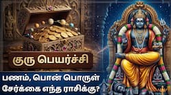நாளை குரு நட்சத்திர பெயர்ச்சி: 5 ராசிகளும் பணம், பதவி, பட்டங்கள், வெற்றி கிடைக்கும்