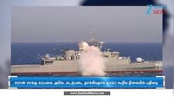 அமெரிக்கா போர்க்கப்பல் மீது ஈரான் பதிலடி தாக்குதல்!