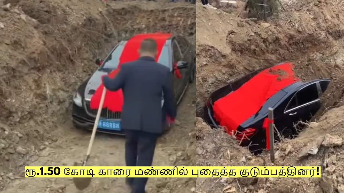 Viral Video: ரூ.1.50 கோடி காரை மண்ணில் புதைத்த குடும்பத்தினர்! ஏன் தெரியுமா? 