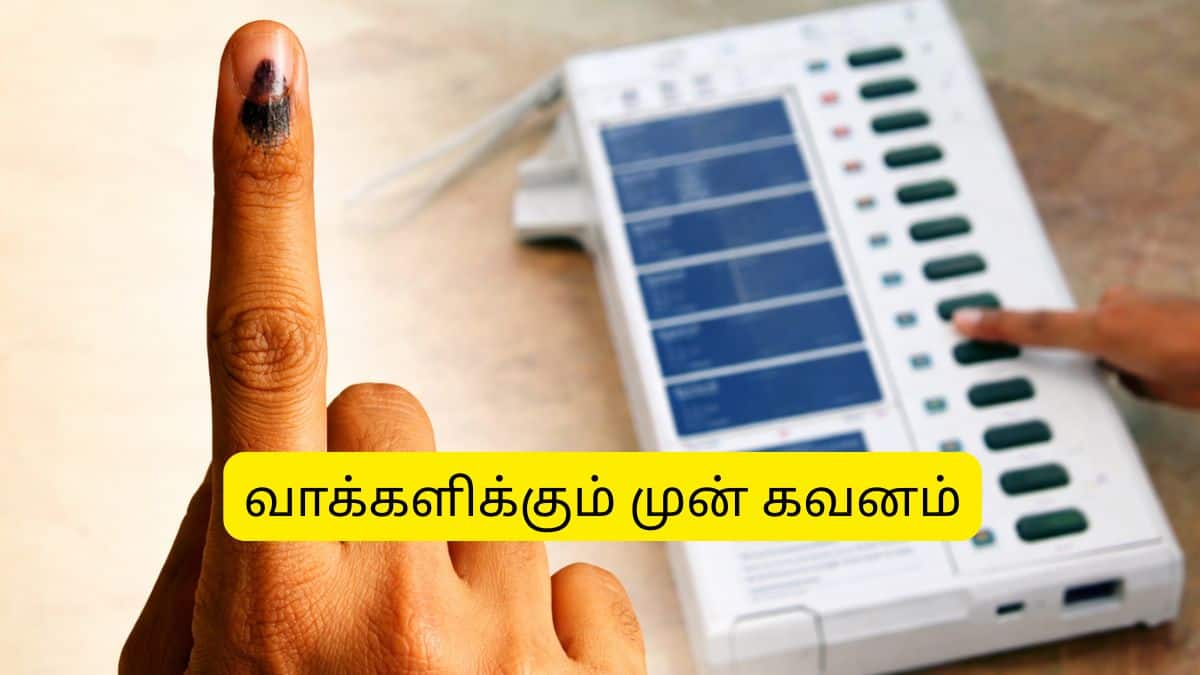TN Election: இந்த தவறை செய்யாதீங்க... ஓட்டுப் போடவே முடியாது - முக்கிய ரூல்ஸ் TN Election: இந்த தவறை செய்யாதீங்க... ஓட்டுப் போடவே முடியாது - முக்கிய ரூல்ஸ்