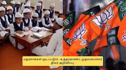 இஸ்லாமியர்களுக்கு அதிர்ச்சி! மதரசா வாரியம் கலைப்பு - பாஜக முதலமைச்சர் அறிவிப்பு!