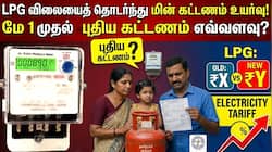 LPG விலையைத் தொடர்ந்து மின் கட்டணம் உயர்வு; மே 1 முதல் புதிய கட்டணம், எவ்வளவு?