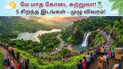சம்மர் லீவ்வில் கூலாக டூர் போக... இந்த 5 சுற்றுலா தலங்கள் பெஸ்ட் சாய்ஸ்!