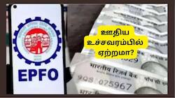 EPFO ஊதிய உச்சவரம்பில் ஏற்றம்? தனியார் துறை ஊழியர்களுக்கு முக்கிய செய்தி