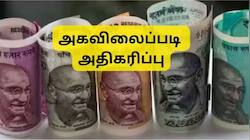 டிஏ உயர்வால் அரசு ஊழியர்களின் சம்பளம் எவ்வளவு அதிகரிக்கும்? டிஏ அரியர் எவ்வளவு கிடைக்கும்?