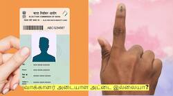 வாக்காளர் அடையாள அட்டை இல்லையா? ஓட்டு போட 12 மாற்று ஆவணங்கள் இதோ!