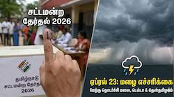 தமிழக சட்டமன்ற தேர்தல் 2026: நாளை எங்கெல்லாம் மழை? வானிலை மையம் முக்கிய அப்டேட்