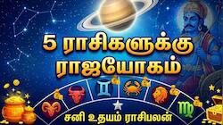 சனி உதயம்: இன்று முதல் 5 ராசிகளுக்கு ராஜயோகம், வெற்றியின் உச்சம் தொடுவார்கள்