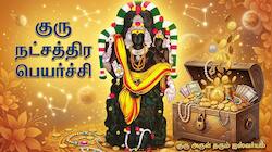 குரு நட்சத்திர பெயர்ச்சி: 3 ராசிகளுக்கு பதவி, புகழ், பணம், செல்வம், கோடீஸ்வர யோகம்