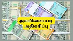 மீண்டும் அதிகரிக்கும் அகவிலைப்படி: இந்த முறை 3% டிஏ உயர்வு... அரசு ஊழியர்களுக்கு AICPI IW குட் நியூஸ்