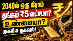 2040ல் ஒரு கிராம் தங்கம் ரூ.5 லட்சம் உயரும் என்பது உண்மையா? முக்கிய தகவல்