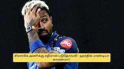 CSKக்கு எதிரான படுதோல்வி; ஹர்திக் பாண்டியாவின் அந்த 2 ஓவர்கள் தான் காரணமா? ஓர் அலசல்