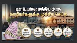 மத்திய அரசு ஊழியர்களுக்கு முக்கிய செய்தி: டிஏ உயர்வு... வெளிவந்தது நிதி அமைச்சக உத்தரவு