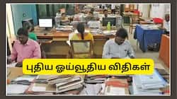 புதிய ஓய்வூதிய விதிகள்: இதில் தாமதம் ஏற்பட்டால், அரசு ஊழியர்களுக்கு வட்டி கிடைக்கும்