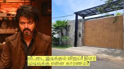 வீட்டை இடிக்கும் விஜய்! திடீர் என எடுத்த முடிவுக்கு என்ன காரணம்?