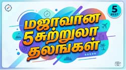 கோடையில் குளு குளு... மஜாவான 5 சுற்றுலா தலங்கள் - சென்னை வெயிலுக்கு குட் பை! 