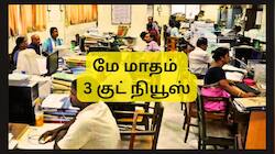 மே மாதம் அரசு ஊழியர்களுக்கு 3 குட் நியூஸ்: டிஏ உயர்வு, சம்பள உயர்வு, டிஏ அரியர்