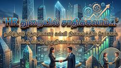 HR துறையில் சாதிக்கலாம்... மாணவர்களுக்கு நல்ல வாய்ப்பு - தமிழ்நாடு அரசின் இந்த படிப்பை பாருங்க!