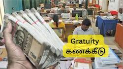 Gratuity கணக்கீடு: 10, 20, 30 ஆண்டு சர்வீஸ், ரூ.50,000 சம்பளத்தில் பணிக்கொடை எவ்வளவு
