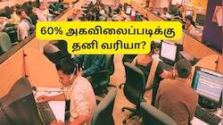 60% அகவிலைப்படி: டிஏ உயர்வால் வரியும் அதிகரிக்குமா? அரசு ஊழியர்களுக்கு முக்கிய தகவல்