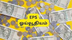 5 ஆண்டு சர்வீசில் எவ்வளவு ஓய்வூதியம் கிடைக்கும்? EPFO விதிகள் கூறுவது என்ன?
