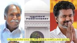 தமிழ்நாட்டை விடுங்க! புதுச்சேரியில் யார் ஆட்சி? கருத்து கணிப்புகள் இதோ!