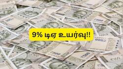 9% டிஏ உயர்வு: அடி தூள்!! இந்த மத்திய அரசு ஊழியர்களுக்கு மட்டும் அதிக அகவிலைப்படி