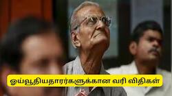 கம்யூடட் பென்ஷன் முதல் குடும்ப ஓய்வூதியம் வரை: ஓய்வூதியதாரர்களுக்கான வரி விதிகள்