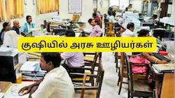 குஷியில் அரசு ஊழியர்கள்:  NPS பங்களிப்பு தாமதமானால் அரசே அபராதமாக வட்டி செலுத்தும்