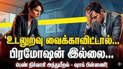 உடலுறவு வைக்காவிட்டால் பிரமோஷன் இல்லை... ஜூனியரிடம் அத்துமீறிய பெண் நிர்வாகி - ஷாக் 