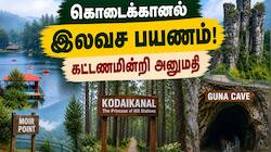 கொடைக்கானல் டூர்.. 2 நாட்கள் கட்டணம் கிடையாது.. சுற்றுலா பயணிகளுக்கு குட் நியூஸ்