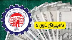 EPF உறுப்பினர்களுக்கு கொண்டாட்டம்: ஒரே நேரத்தில் 5 குட் நியூஸ்... பட்டியல் இதோ