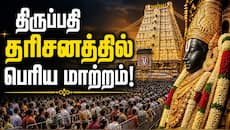 திருப்பதி: இலவச தரிசனம், விஐபி தரிசனத்தில் மாற்றம்.. தேவஸ்தானம் அதிரடி அறிவிப்பு!