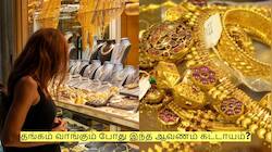 இனி தங்கம் வாங்கும் போது இந்த ஆவணம் கட்டாயம் தேவை? புதிய விதிகள்?