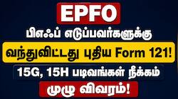 பிஎப் எடுப்பவர்களுக்கு நற்செய்தி! வந்துவிட்டது புதிய Form 121 - முழு விவரம்