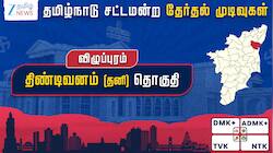 தமிழ்நாடு தேர்தல் 2026: திண்டிவனம் சட்டமன்றத் தேர்தல் முடிவுகள்
