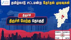 தமிழ்நாடு தேர்தல் 2026: திருச்சி மேற்கு தொகுதி - திமுக வெற்றி